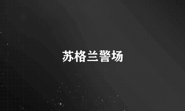 苏格兰警场