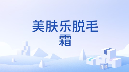 美肤乐脱毛霜