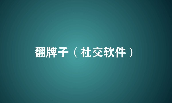 翻牌子（社交软件）