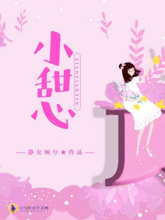 小甜心（静女婉兮创作的青春校园小说）