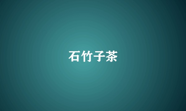 石竹子茶