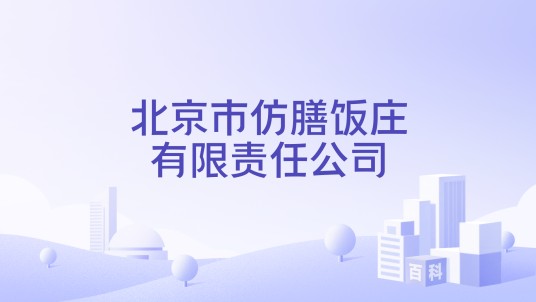 北京市仿膳饭庄有限责任公司