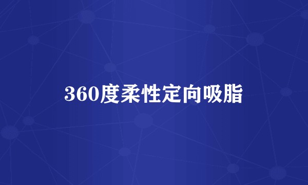 360度柔性定向吸脂