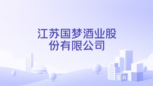 江苏国梦酒业股份有限公司