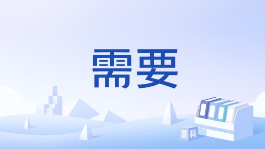 需要(心理学名词)