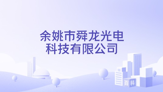 余姚市舜龙光电科技有限公司