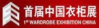中国衣柜展