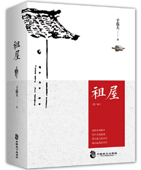祖屋(2018年中国致公出版社出版的图书)