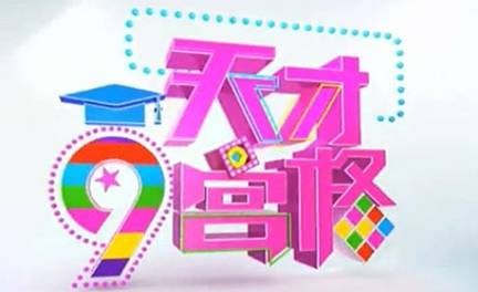 天才九宫格