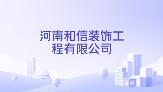 河南和信装饰工程有限公司