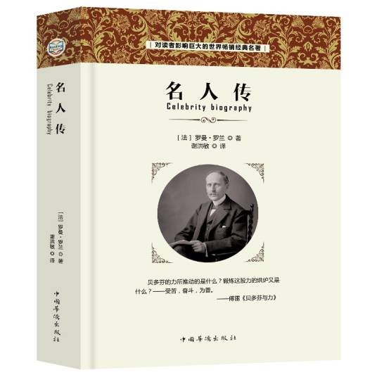 名人传(经典名著)