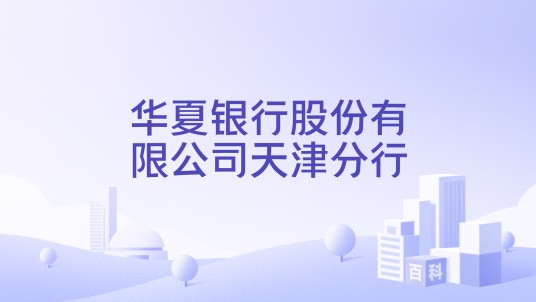 华夏银行股份有限公司天津分行