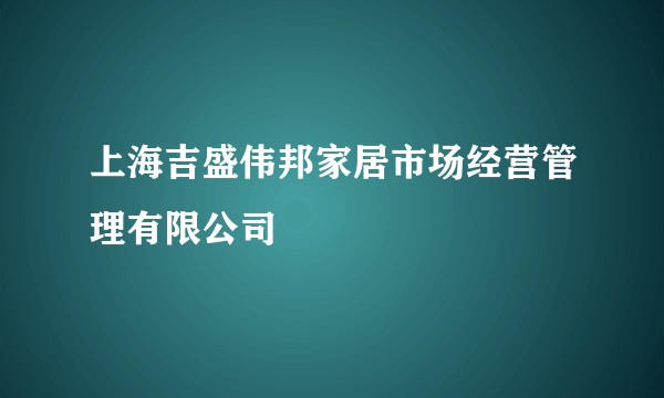 上海吉盛伟邦家居市场经营管理有限公司