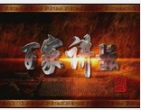 话说聊斋(百家讲坛韩田鹿讲座)