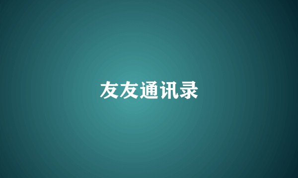 友友通讯录