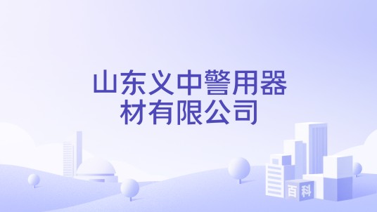 山东义中警用器材有限公司