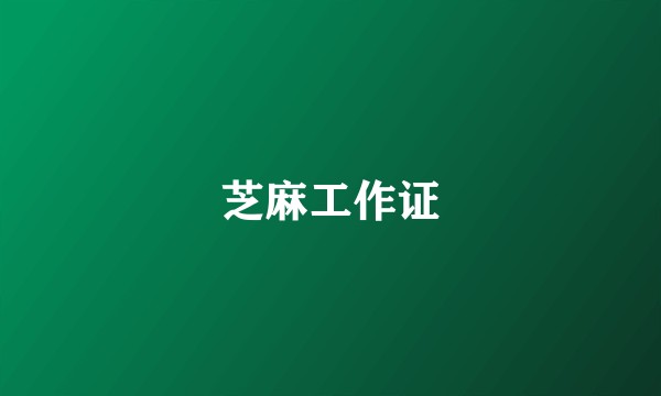 芝麻工作证