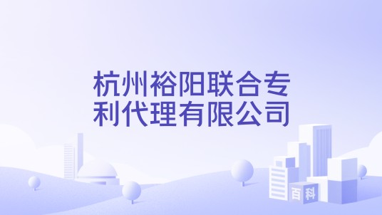 杭州裕阳联合专利代理有限公司
