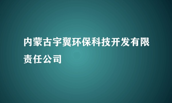 内蒙古宇翼环保科技开发有限责任公司