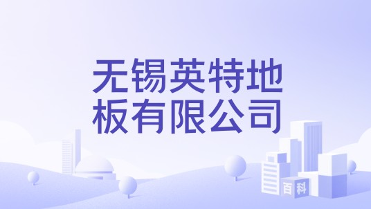 无锡英特地板有限公司
