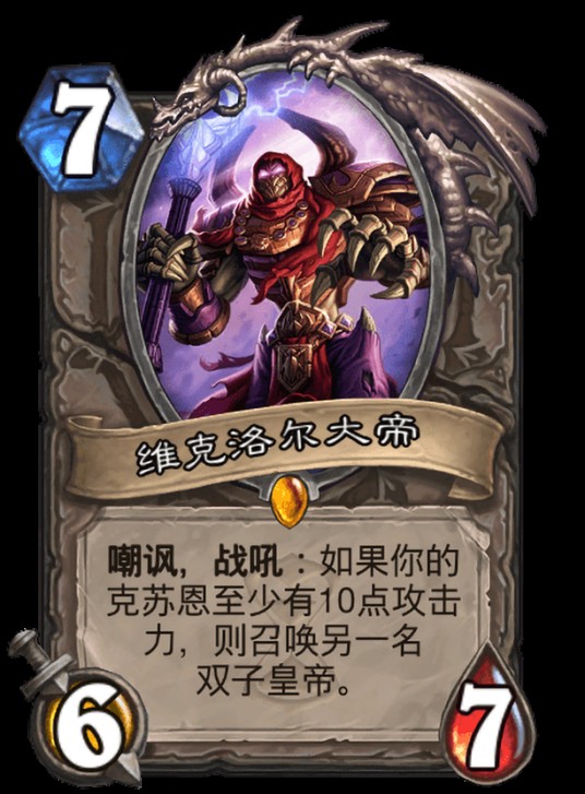 维克洛尔大帝（卡牌游戏《炉石传说》中的卡牌）