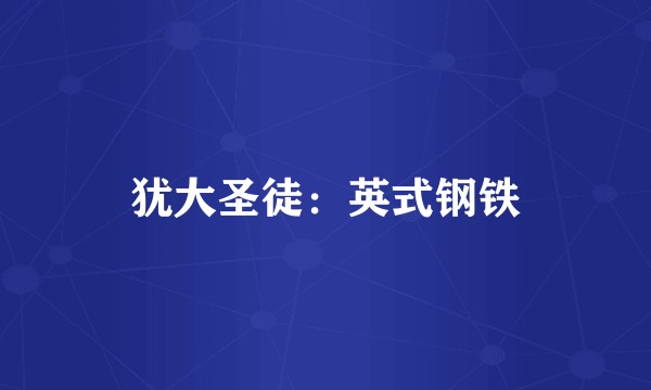 犹大圣徒：英式钢铁