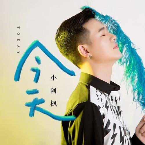 今天（小阿枫演唱歌曲）
