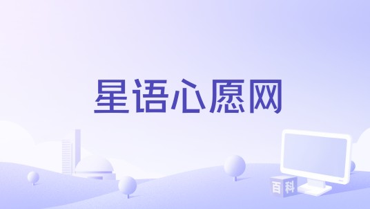 星语心愿网