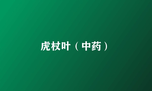 虎杖叶（中药）