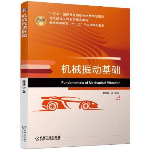 机械振动基础(2019年机械工业出版社出版的图书)