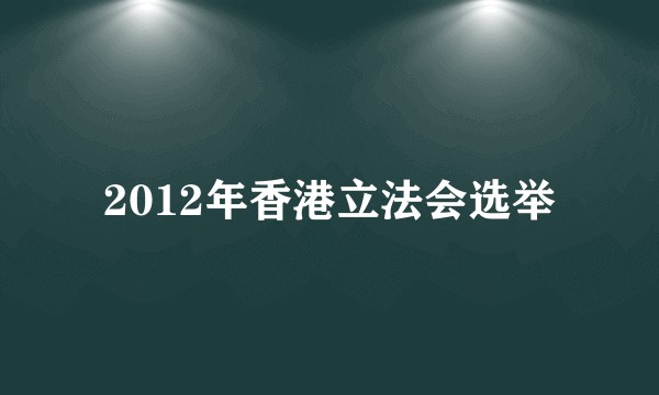2012年香港立法会选举