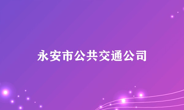 永安市公共交通公司