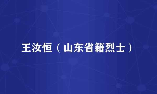 王汝恒（山东省籍烈士）