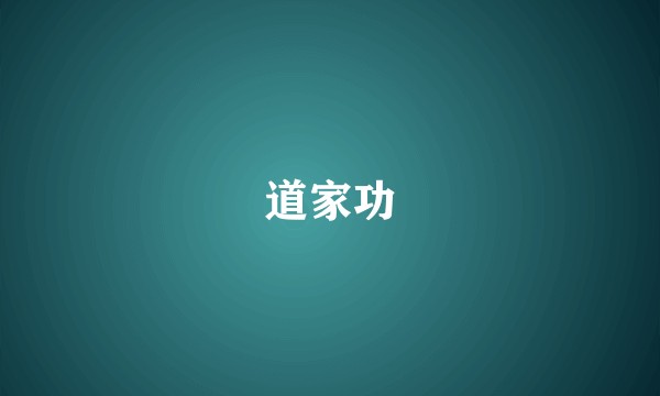 道家功