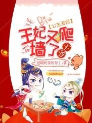 公主丑妃：王爷，王妃又爬墙了！