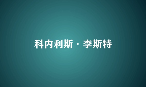 科内利斯·李斯特