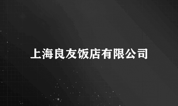 上海良友饭店有限公司
