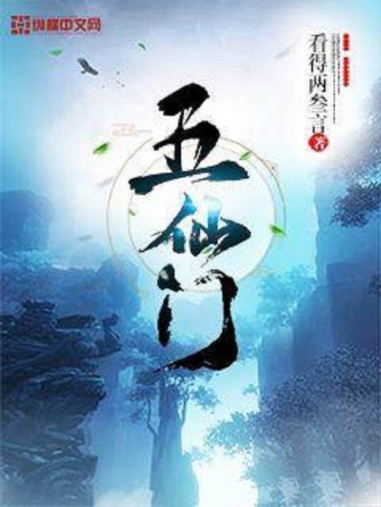 五仙门（看得两叁言创作的玄幻类网络小说）