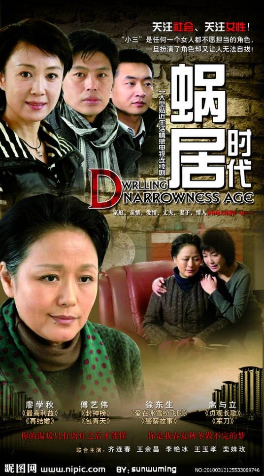 蜗居时代