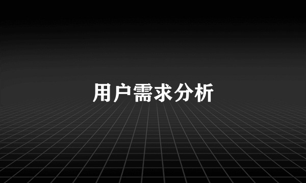 用户需求分析