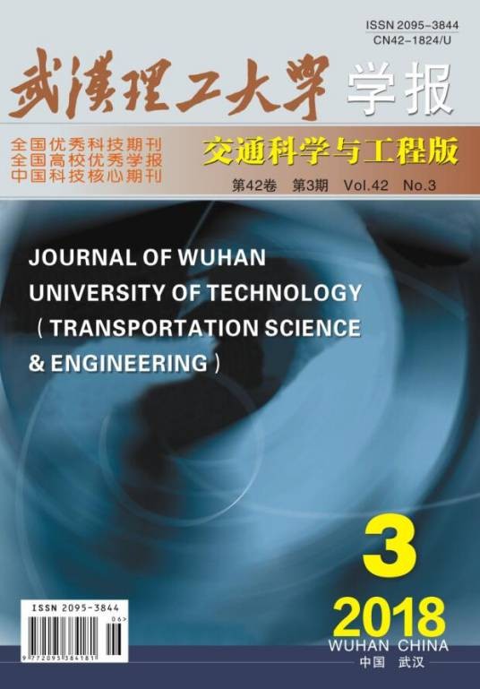 武汉理工大学学报（交通科学与工程版）