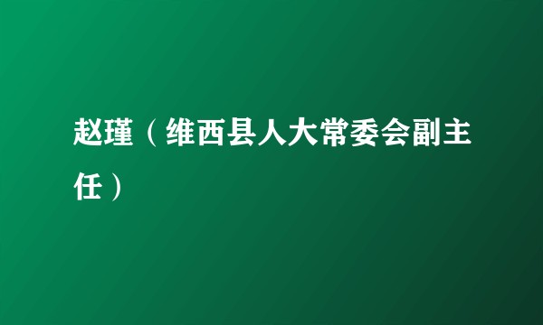 赵瑾（维西县人大常委会副主任）