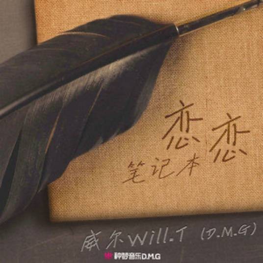 恋恋笔记本（威尔Will.T演唱的歌曲）