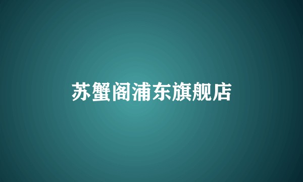 苏蟹阁浦东旗舰店