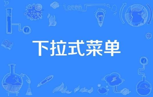 下拉式菜单