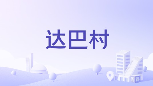 达巴村（西藏昌都市八宿县然乌镇辖行政村）