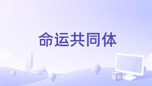 命运共同体（中共宜昌市委宣传部策划MV）