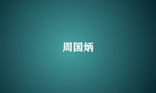 周国炳