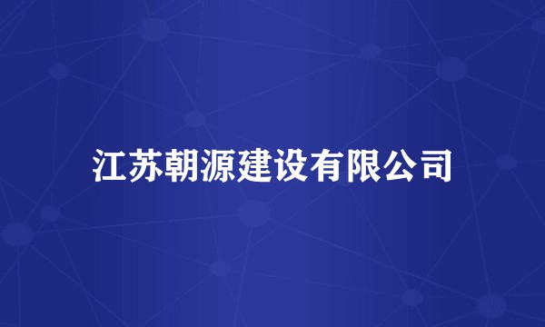 江苏朝源建设有限公司