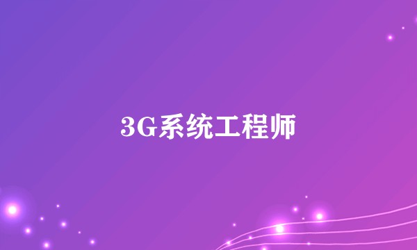 3G系统工程师